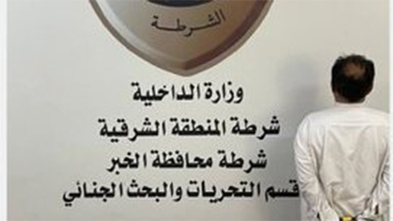 شرطة الخبر تقبض على شخص نفذ عمليات نصب واحتيال