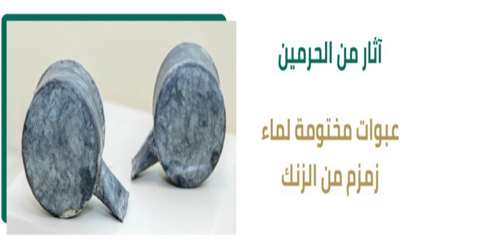 عبوات مختومة لماء زمزم من الزنك