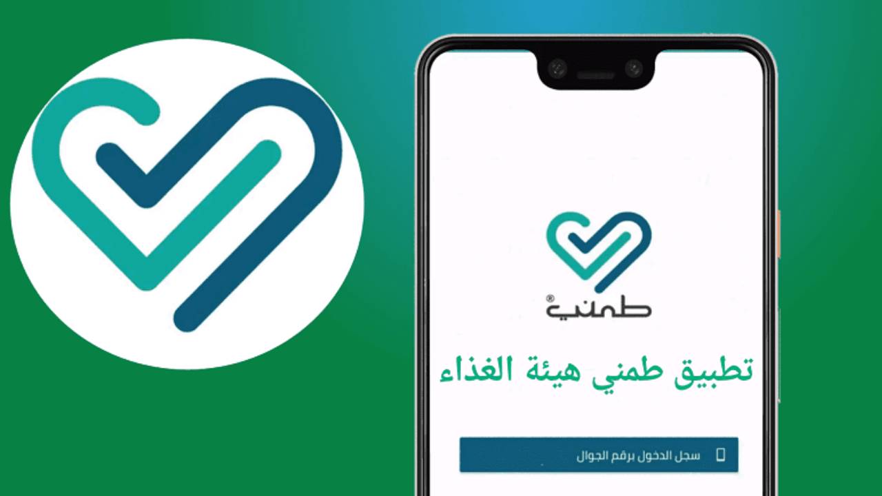 الغذاء والدواء: 6 مزايا لتطبيق «طمني» 