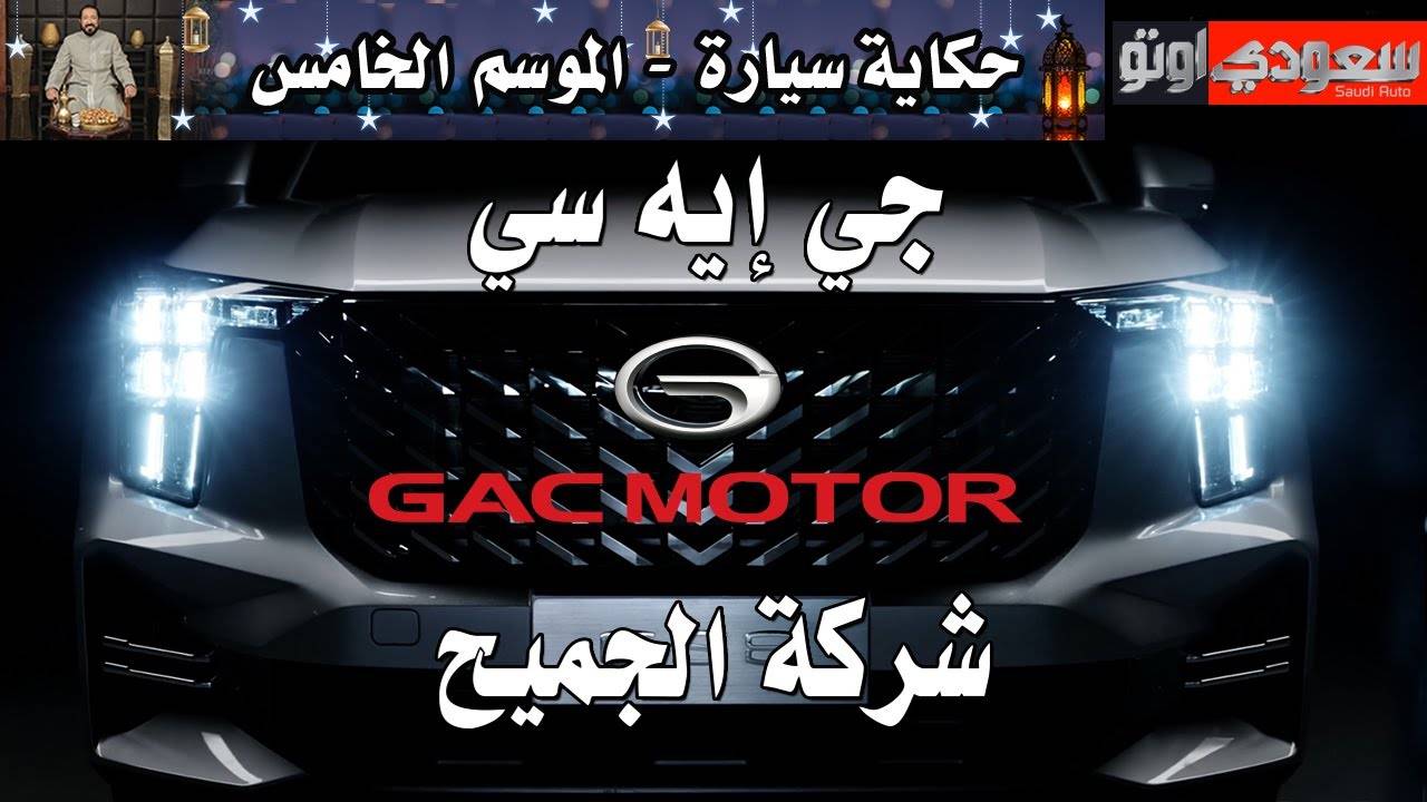 فيديو تاريخ جي إيه سي