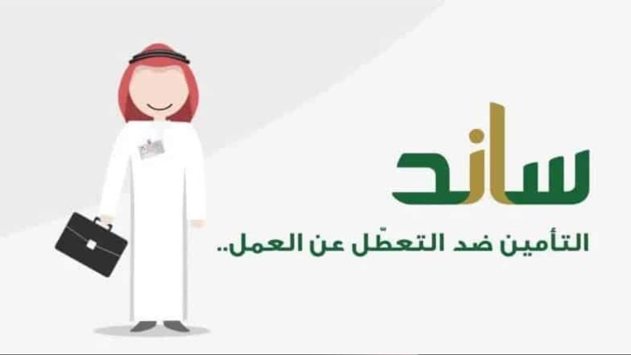 قيمة الصرف والاشتراك.. كل ما تريد معرفته عن نظام ساند للتأمينات الاجتماعية 