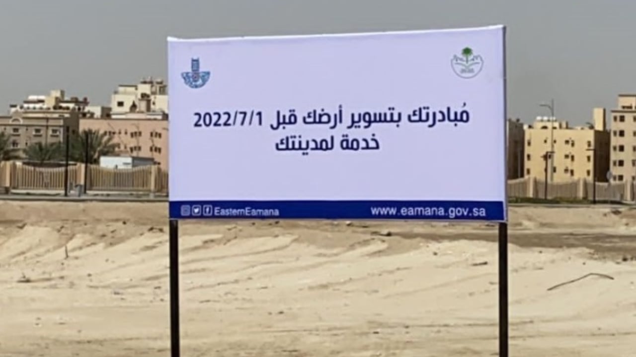 أمانة الشرقية تدعو ملاك الأراضي الفضاء المستهدفة لتسويرها قبل انتهاء المهلة المحددة