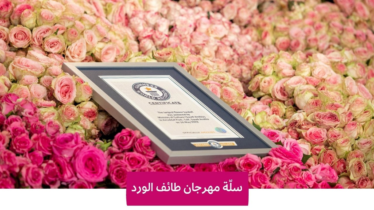 الأكبر في العالم.. سلَّة مهرجان «طائف الورد» تدخل موسوعة جينيس
