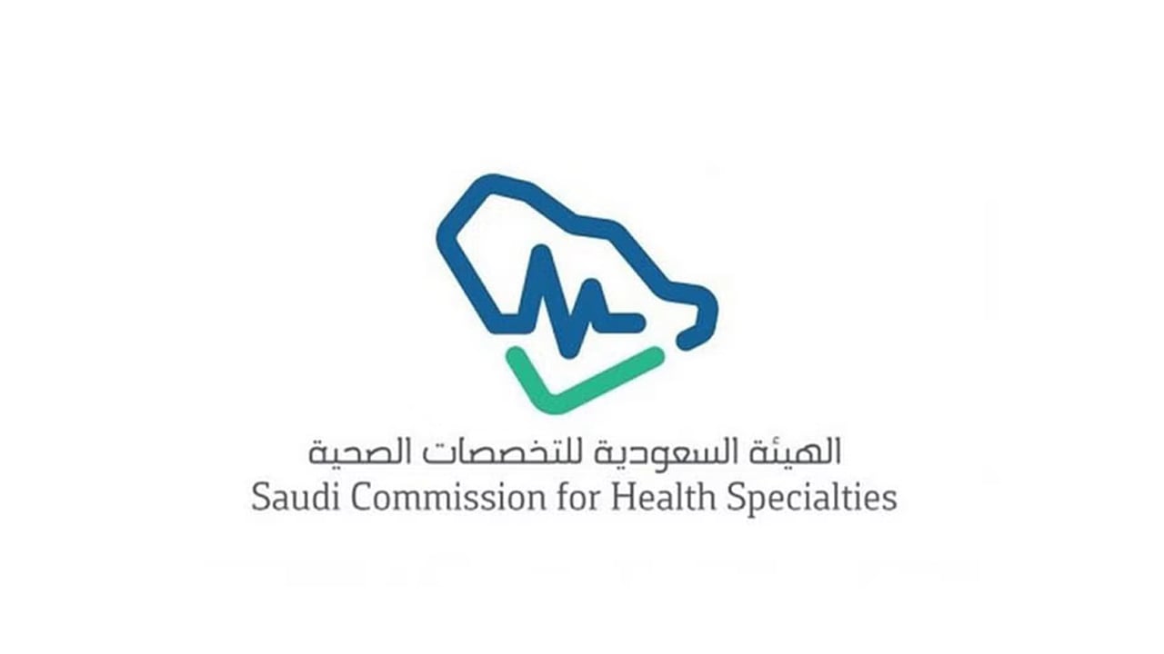 «التخصصات الصحية» تطلق معايير الاعتماد المؤسسي بنسختها الثانية
