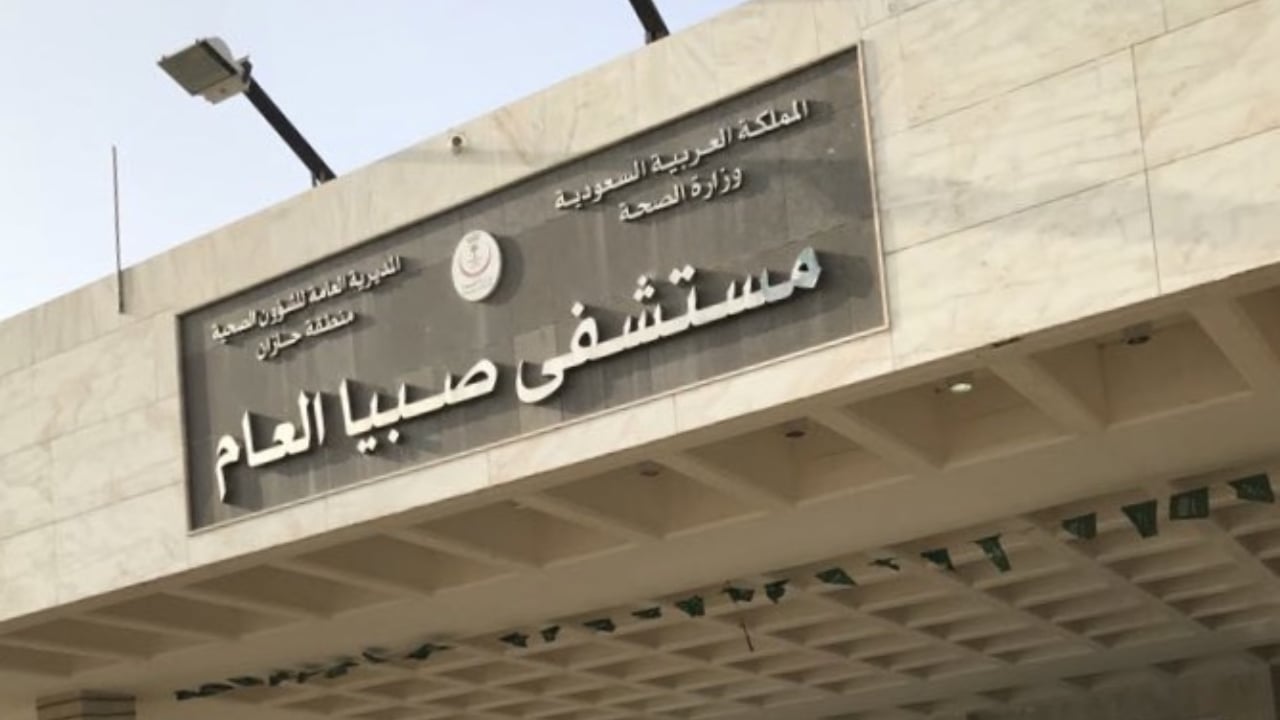 نجاح أول عملية تجميل للأذن البارزة بمستشفى صبيا العام
