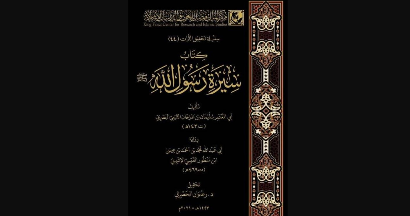 مركز الملك فيصل للبحوث يصدر كتابًا عن سيرة الرسول عليه الصلاة والسلام

