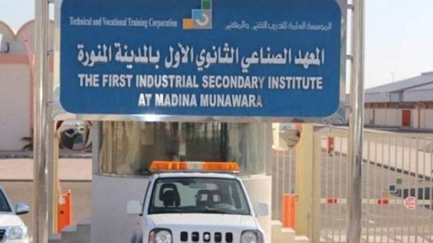 بدء القبول في المعهد الصناعي الثانوي الأول بالمدينة المنورة 25 ذو الحجة المقبل
