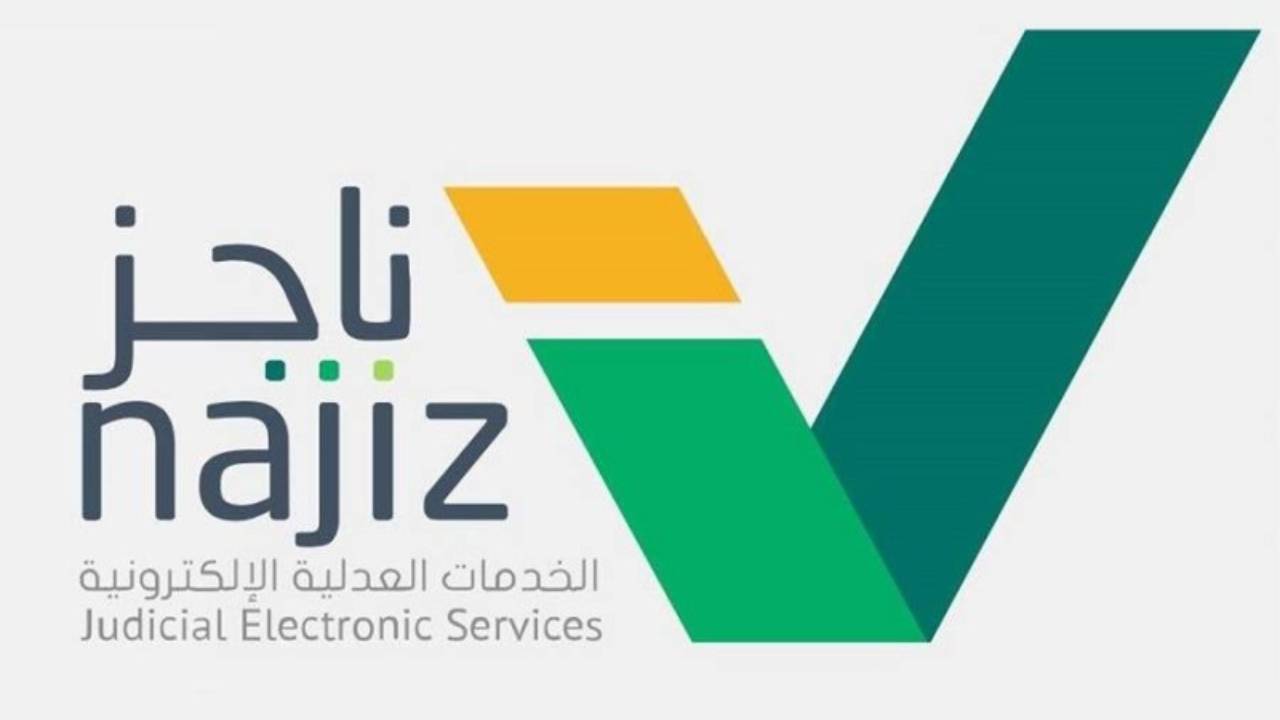 بالفيديو.. العدل توضح خطوات الاستفادة من تطبيق ناجز للجوال
