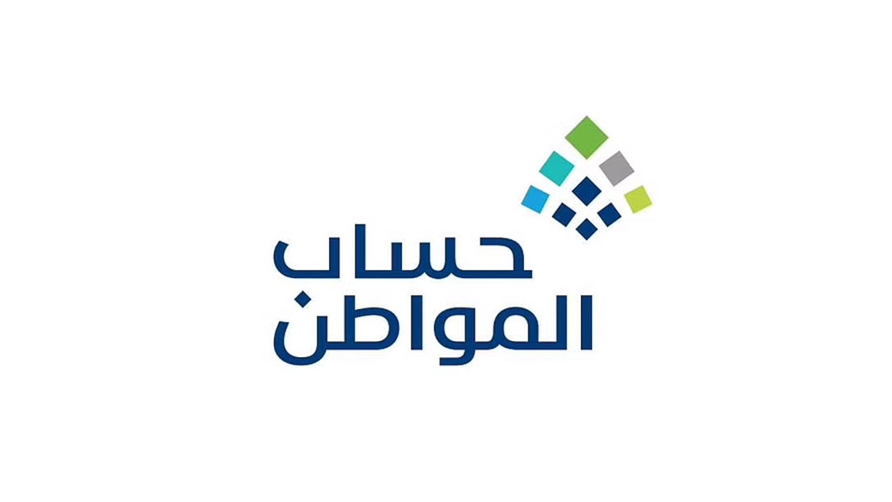 حساب المواطن: 6 خطوات لإضافة التابعين الجدد