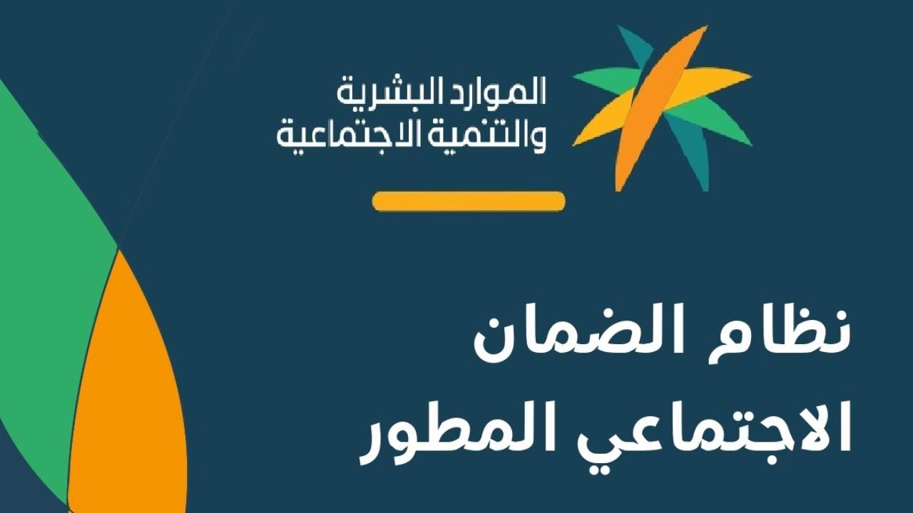 كل ما تريد معرفته عن موعد صرف الضمان الاجتماعي المطور