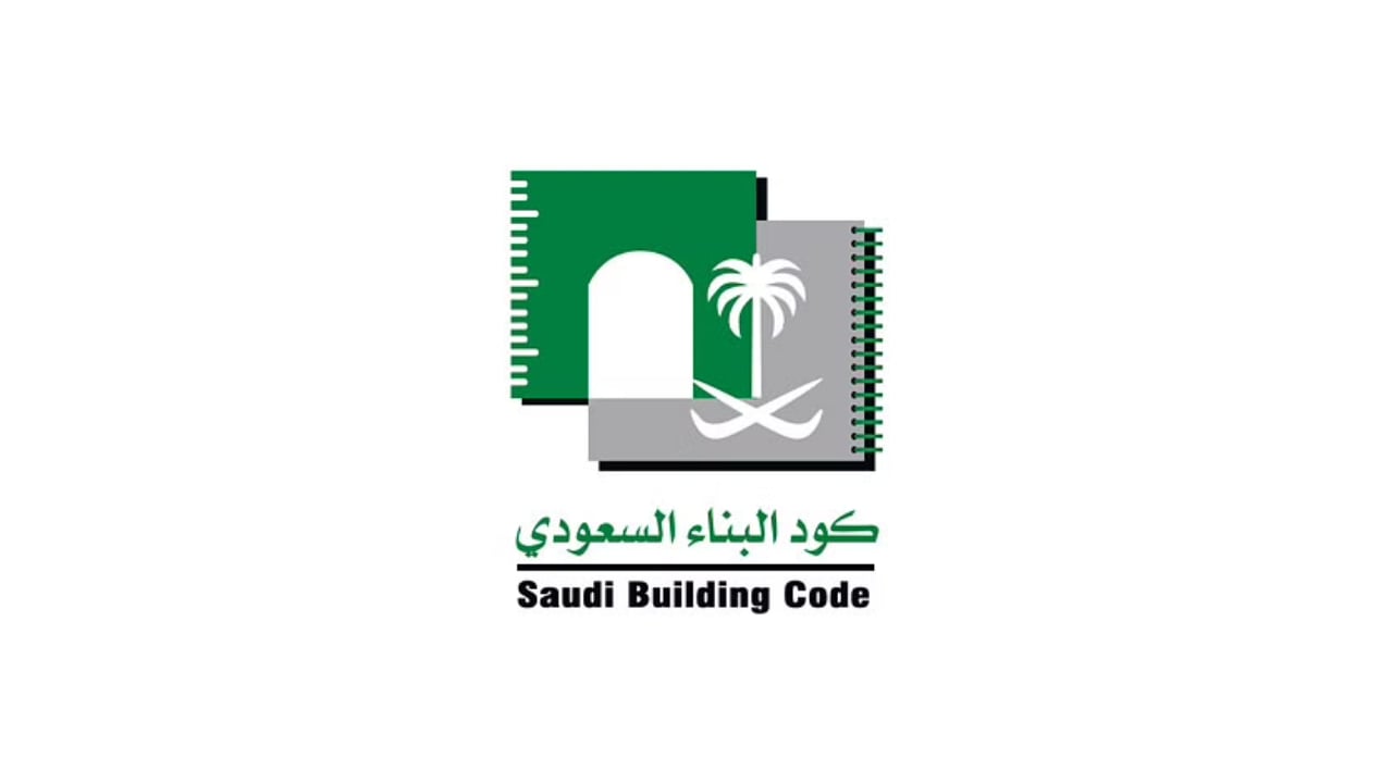 بدء تطبيق المرحلة الخامسة والأخيرة من كُود البناء السعودي