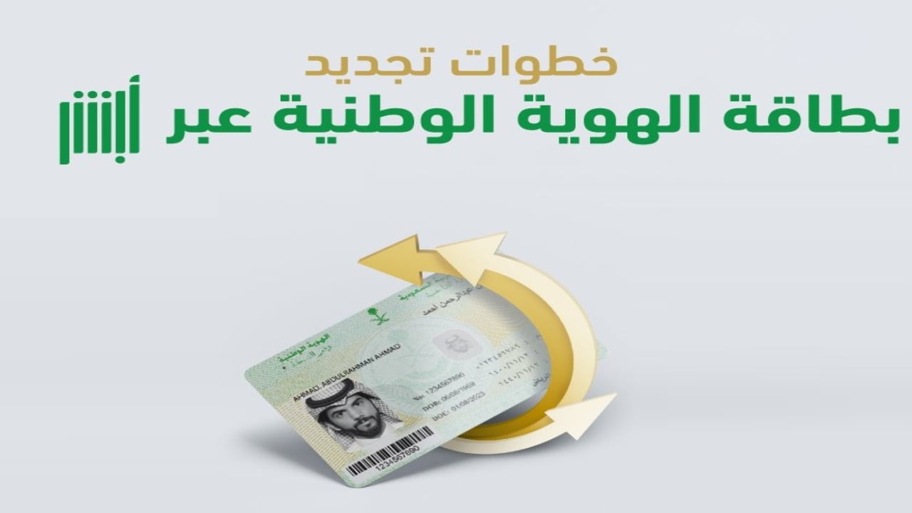 عبر منصة «أبشر».. خطوات تجديد بطاقة الهوية الوطنية إلكترونيًّا