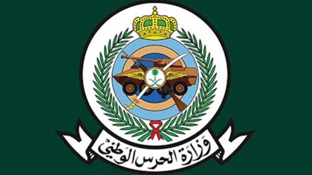 وزارة الحرس الوطني تعلن عن موعد فتح باب التسجيل لحملة الشهادة الثانوية