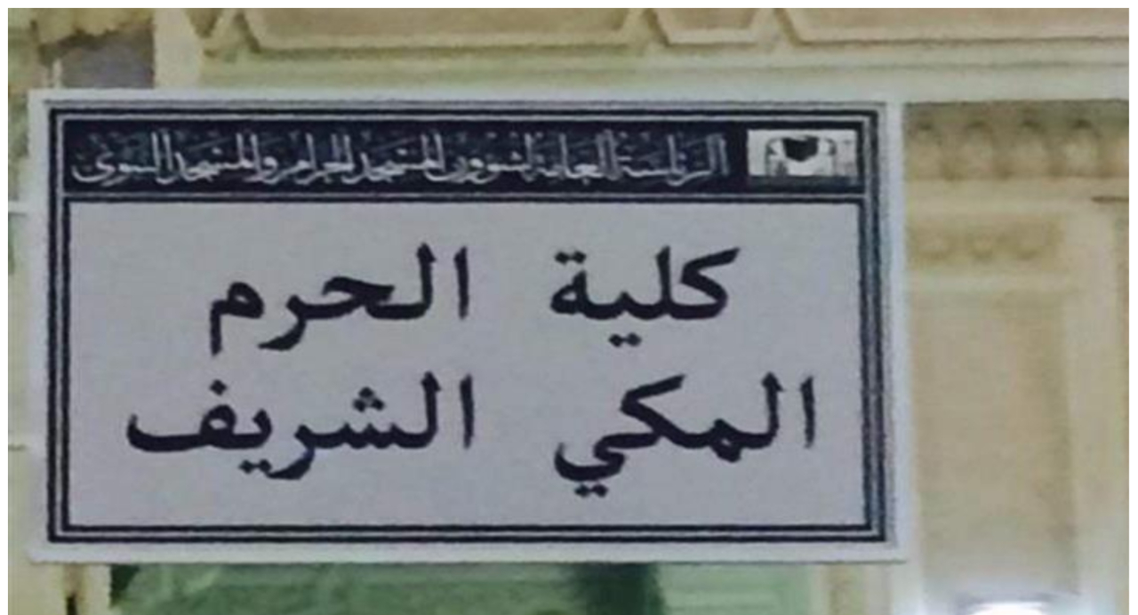 فتح باب القبول بكلية الحرم المكي الشريف للفصل الدراسي الأول من العام الدراسي الجديد
