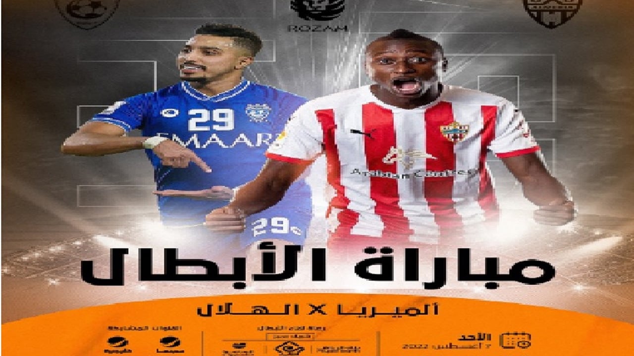 حضور مفتوح وعبر 4 قنوات.. تركي آل الشيخ: إقامة مباراة الهلال والميريا 7 أغسطس
