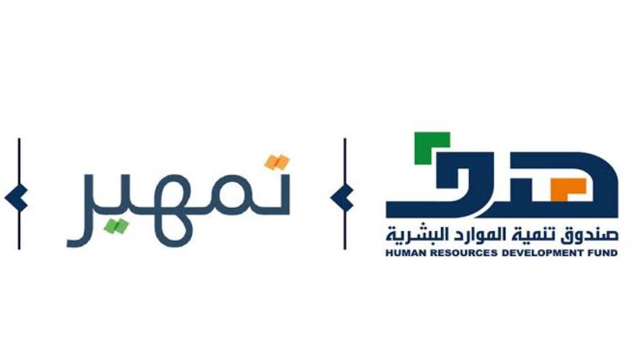 بعد طرح فرص عمل.. ما شروط التسجيل في برنامج تمهير؟