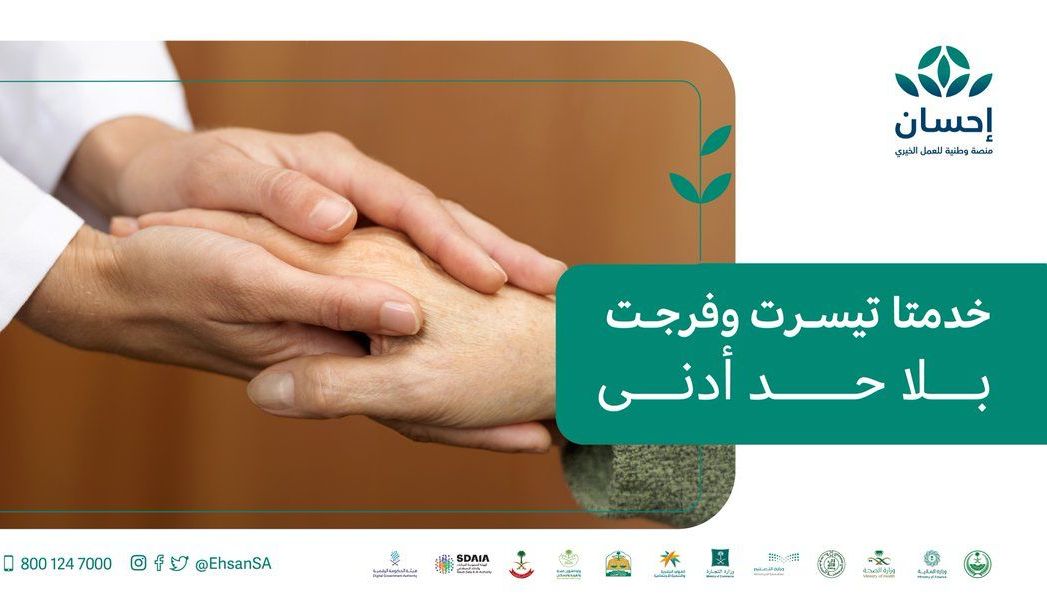 «إحسان» تُلغي الحد الأدنى وتُتيح التبرع المفتوح لخدمتي تيسّرت وفُرجت
