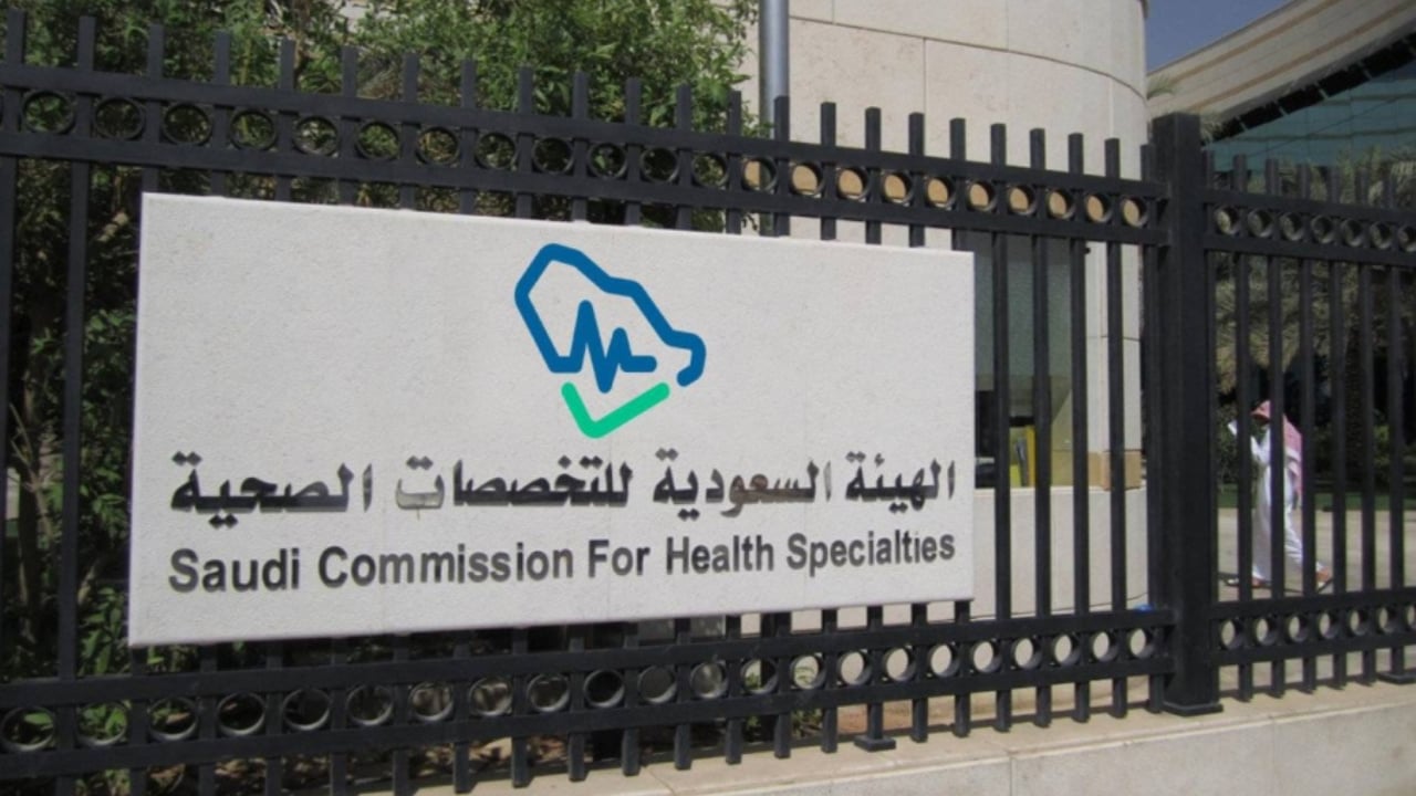 هيئة التخصصات الصحية توضح أهداف اختبارات الرخصة المهنية