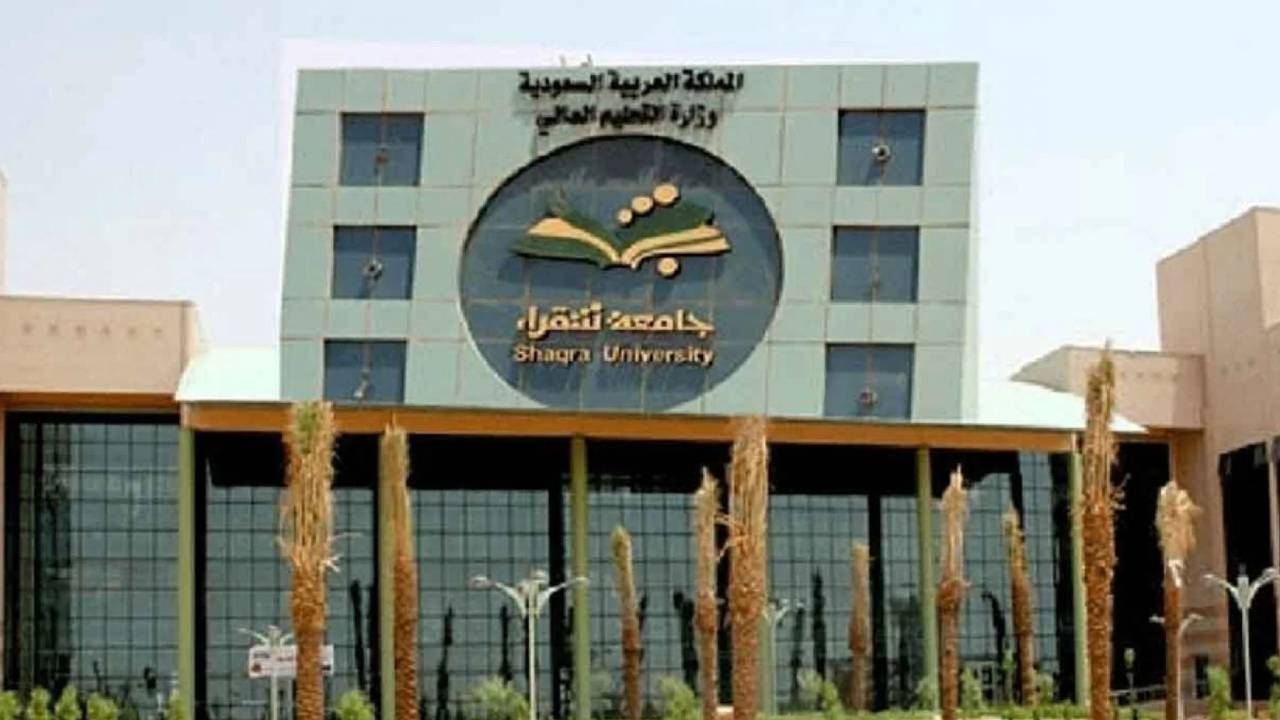 رابط التسجيل والقبول في جامعة شقراء 1444