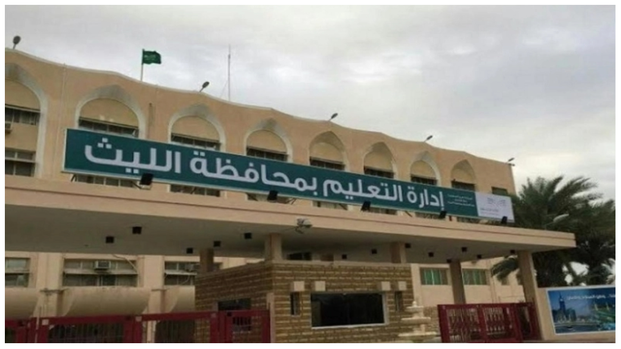 استمرار تعليق الدراسة الحضورية بمحافظتي الليث وأضم.. غداً