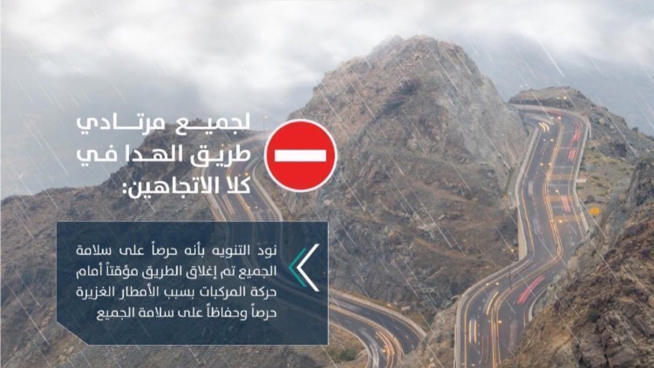 إغلاق طريق الهدا مؤقتًا في الاتجاهين
