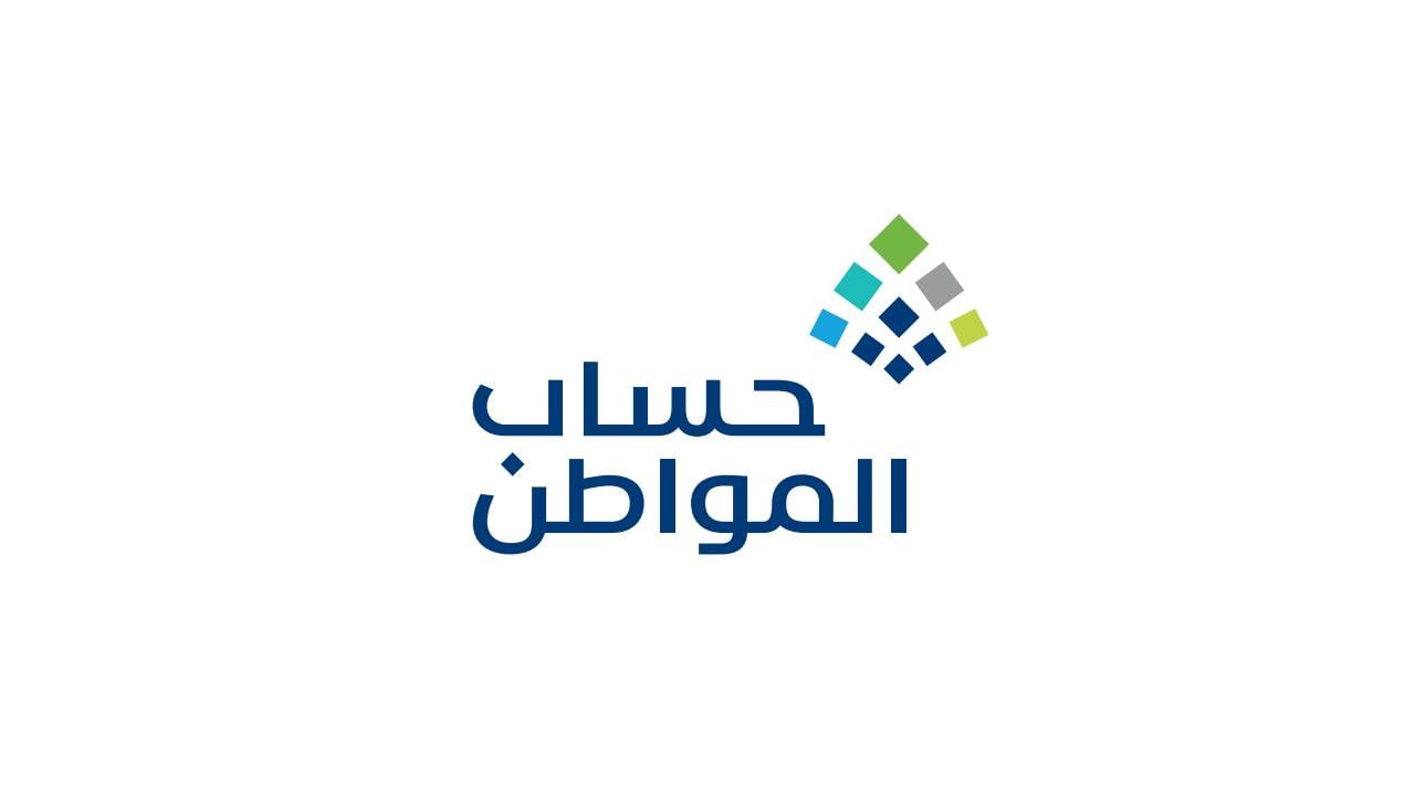«حساب المواطن»: قبول الأهلية بعد 10 سبتمبر لا يعني صرف الدعم للمستفيد بدفعة أكتوبر 
