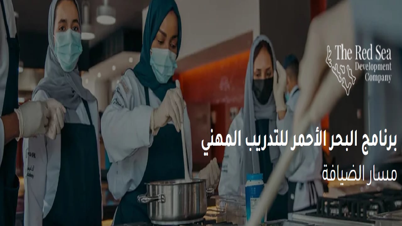 شركة البحر الأحمر تعلن عن برنامج للتدريب المهني لطلاب الثانوية
