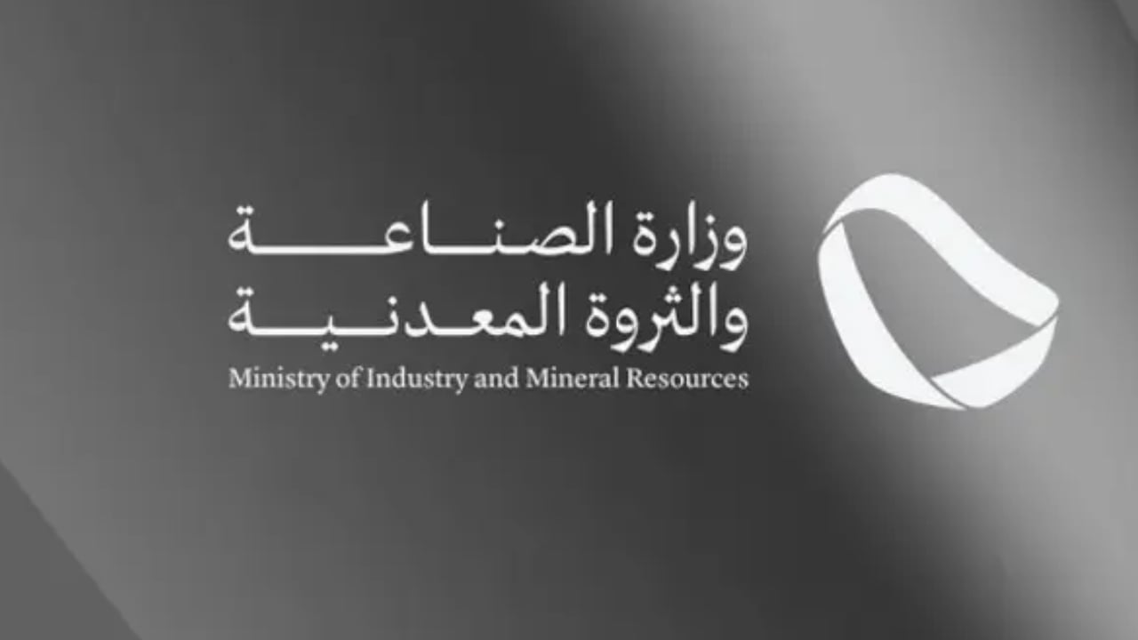 الصناعة: عقوبة استغلال المعادن دون رخصة تصل إلى السجن سنتين وغرامة مليون ريال 