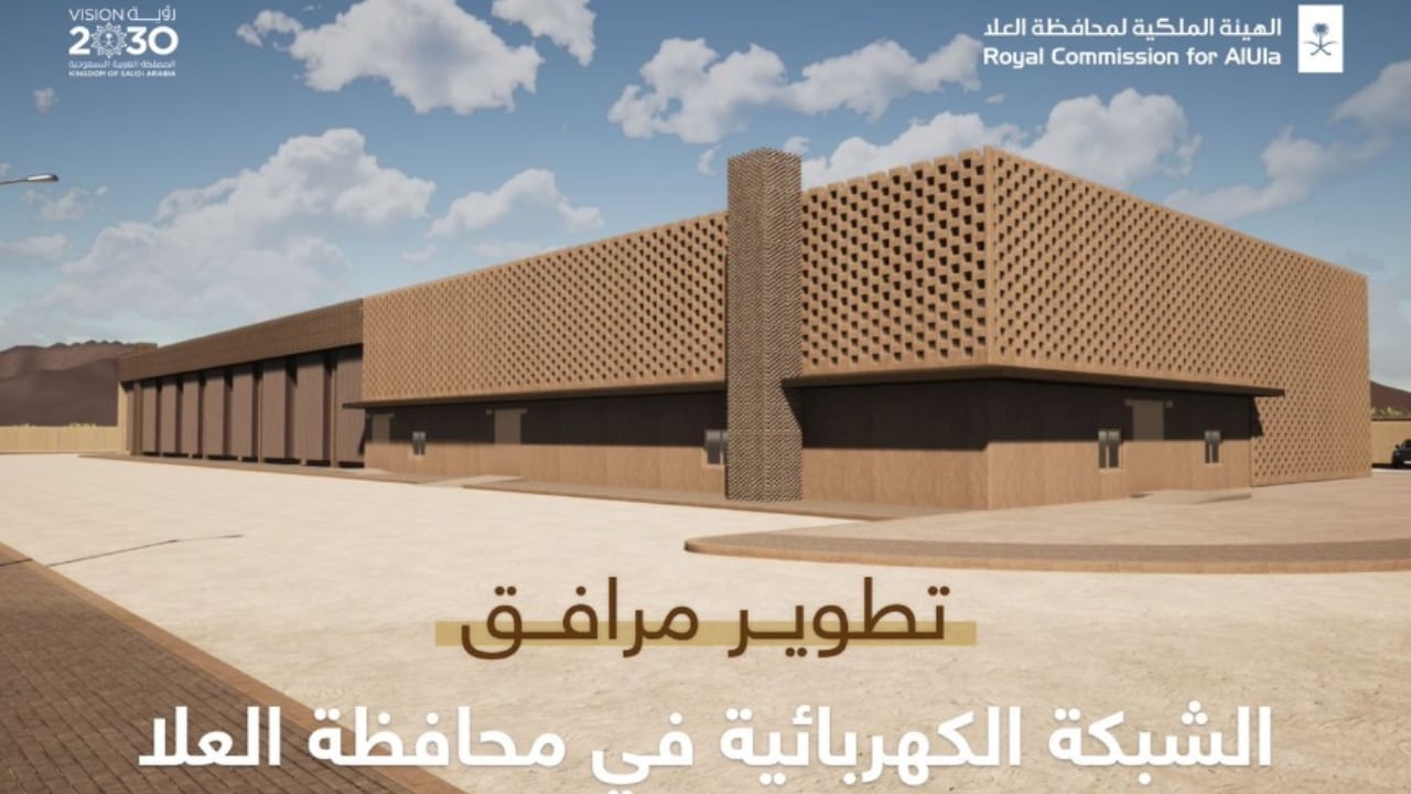 بتكلفة 3.5 مليارات ريال.. اتفاقية لتطوير الشبكة الكهربائية في محافظة العلا