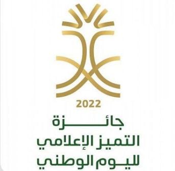 وزارة الإعلام تطلق جائزة التميُّز الإعلامي لليوم الوطني 2022م