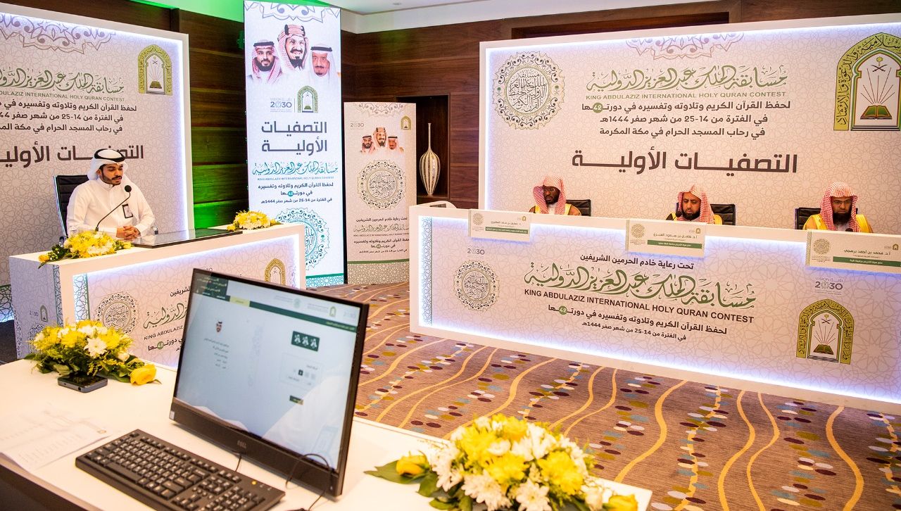 ضمن التصفيات الأولية.. لجنة تحكيم مسابقة الملك عبدالعزيز الدولية تستمع لـ50 متسابقًا في اليوم الثاني

