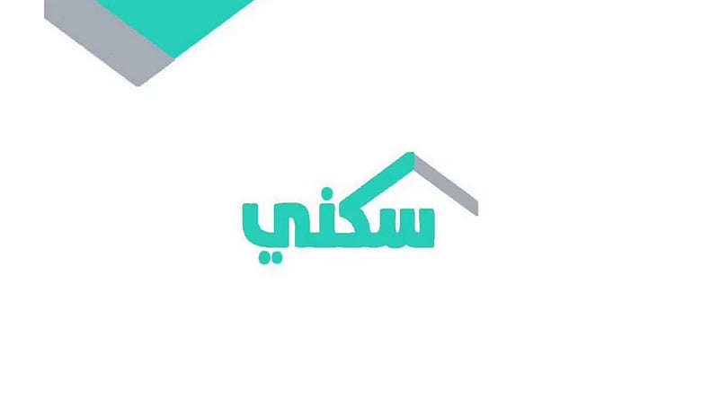 عبر برنامج سكني.. 6 خطوات للاستفادة من التمويل العقاري إلكترونيًّا
