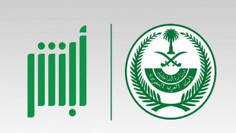 تدشين عدد من خدمات الأمن العام في منصة أبشر

