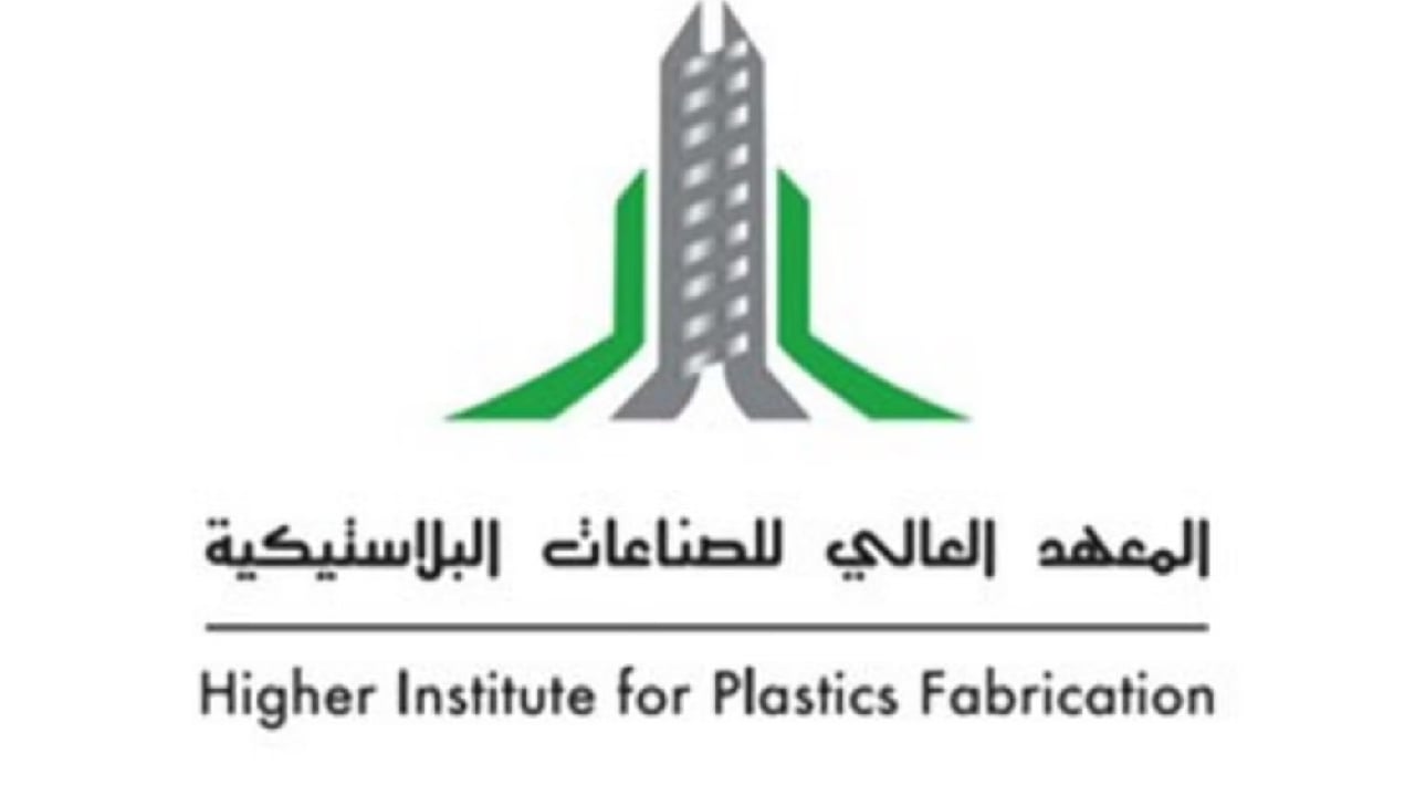 المعهد العالي للصناعات البلاستيكية يعلن فتح باب القبول لحملة الشهادة الثانوية

