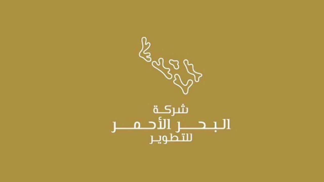 172.46 مليون ريال.. شركة البحر الأحمر تعلن وصول خسائرها المتراكمة إلى 57.04% من رأس المال
