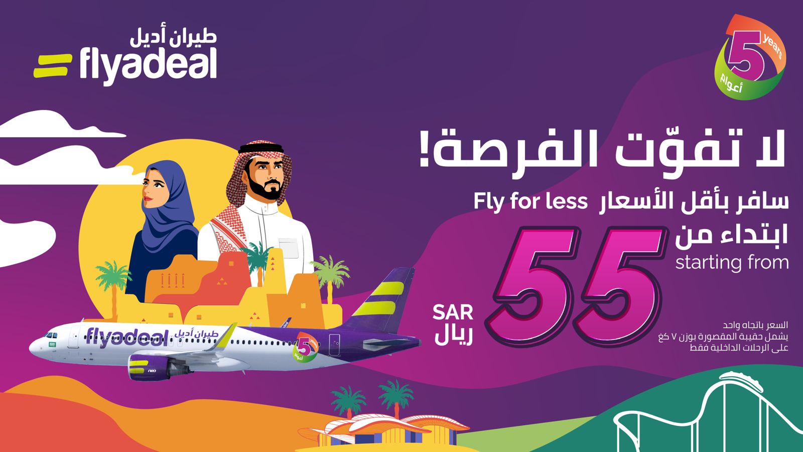 احتفالا بمرور 5 سنوات.. رحلات «طيران أديل» بـ 55 ريالًا