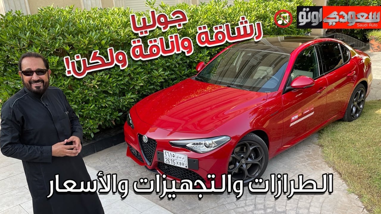 ألفاروميو جوليا فيلوتشي موديل 2022 Alfa Romeo Gulia 