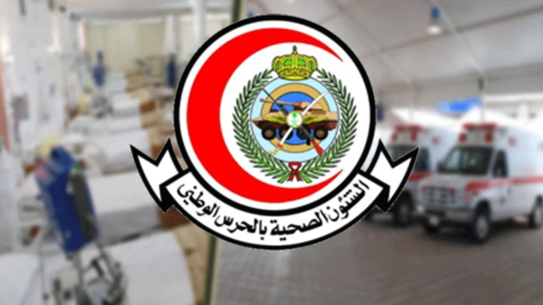 الشؤون الصحية بوزارة الحرس الوطني تعلن 12 وظيفة لحملة الثانوية فأعلى بالرياض
