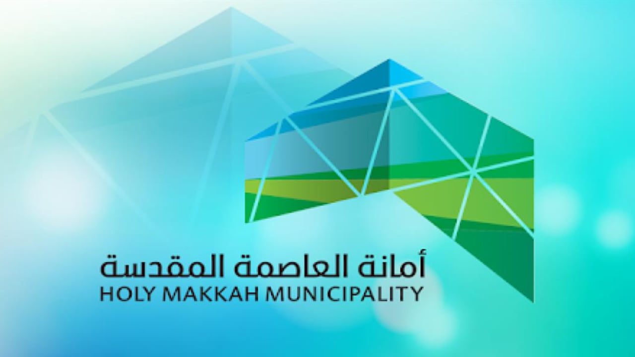 أمانة العاصمة المقدسة تطرح 23 فرصة وظيفية شاغرة للجنسين