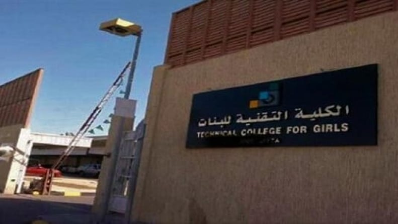 الكلية التقنية للبنات بالمدينة تحدد موعد التسجيل في برنامج الدبلوم