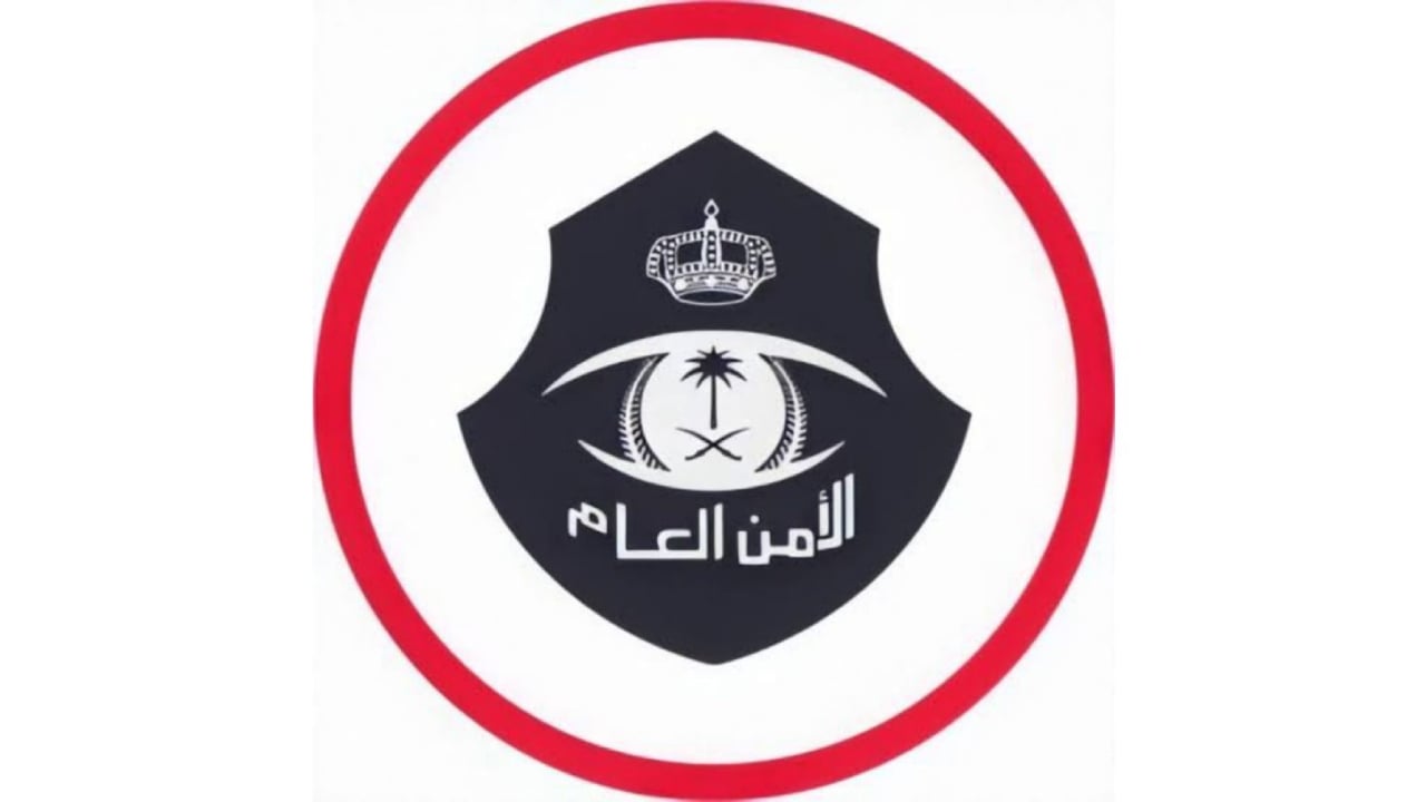 «الأمن العام»: عقوبة تسهيل مخالفي أمن الحدود تصل إلى السجن 15 عامًا وغرامة مليون ريال