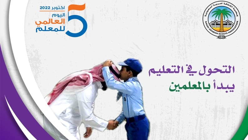جمعية الكشافة تُشارك في الاحتفاء باليوم العالمي للمعلم 
