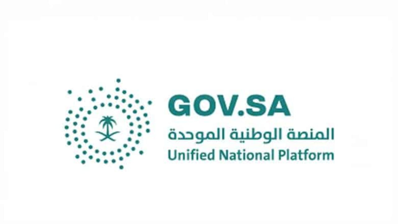 قبل إطلاقها غدًا.. شروط وخطوات التسجيل في المنصة الوطنية الموحدة للتوظيف