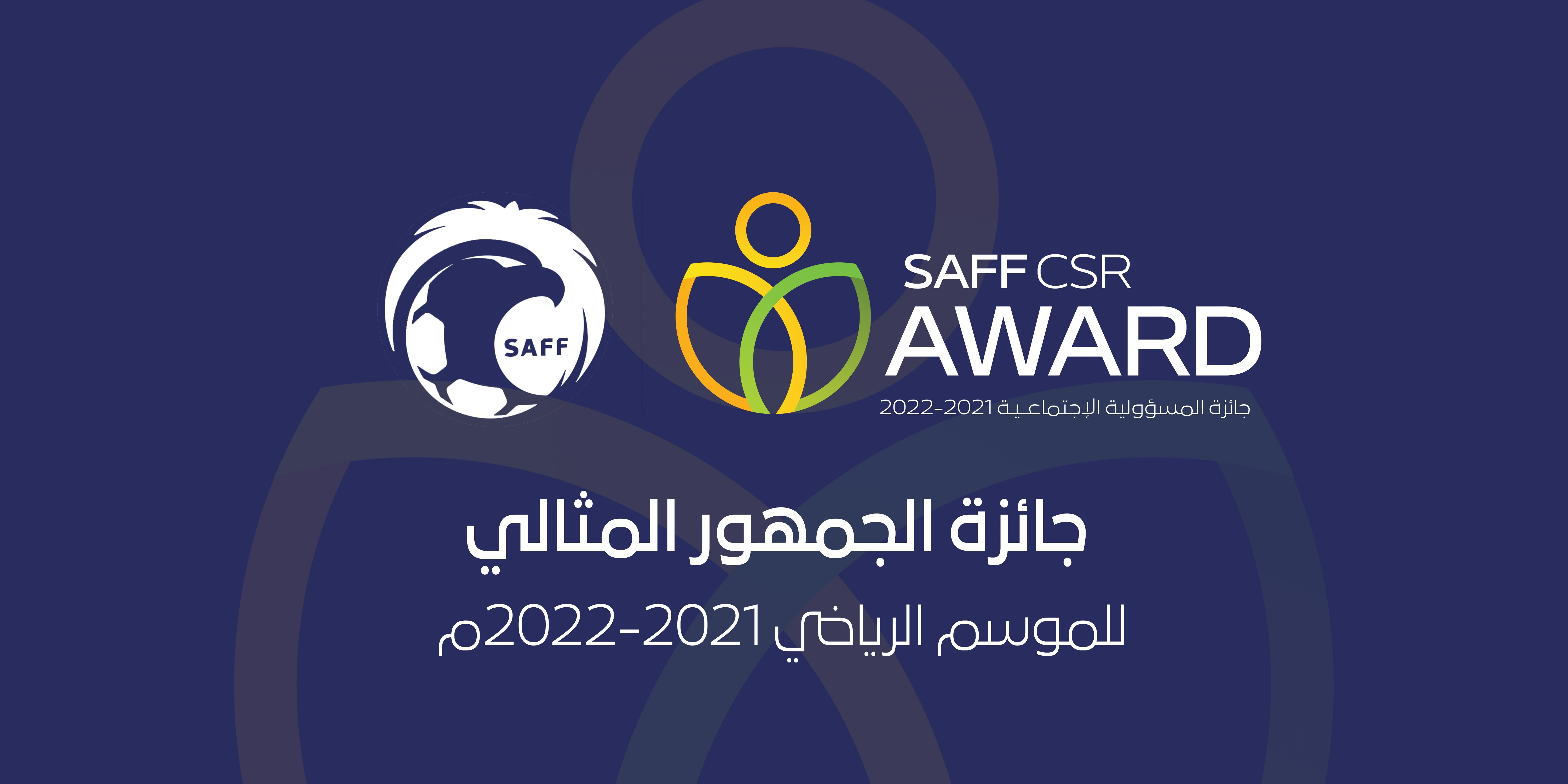 لجنة المسؤولية الاجتماعية تستعد لتسليم جائزة الجمهور المثالي