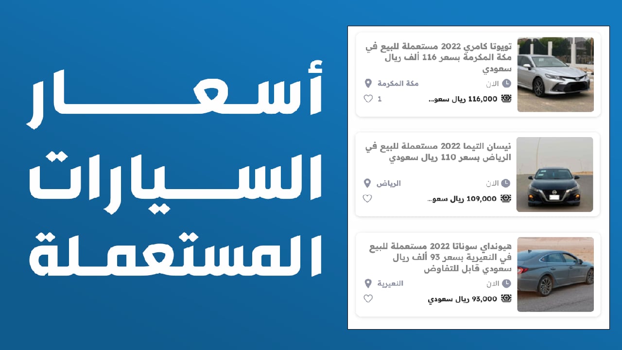 تقرير: هل ارتفعت أسعار السيارات المستعملة في السعودية؟