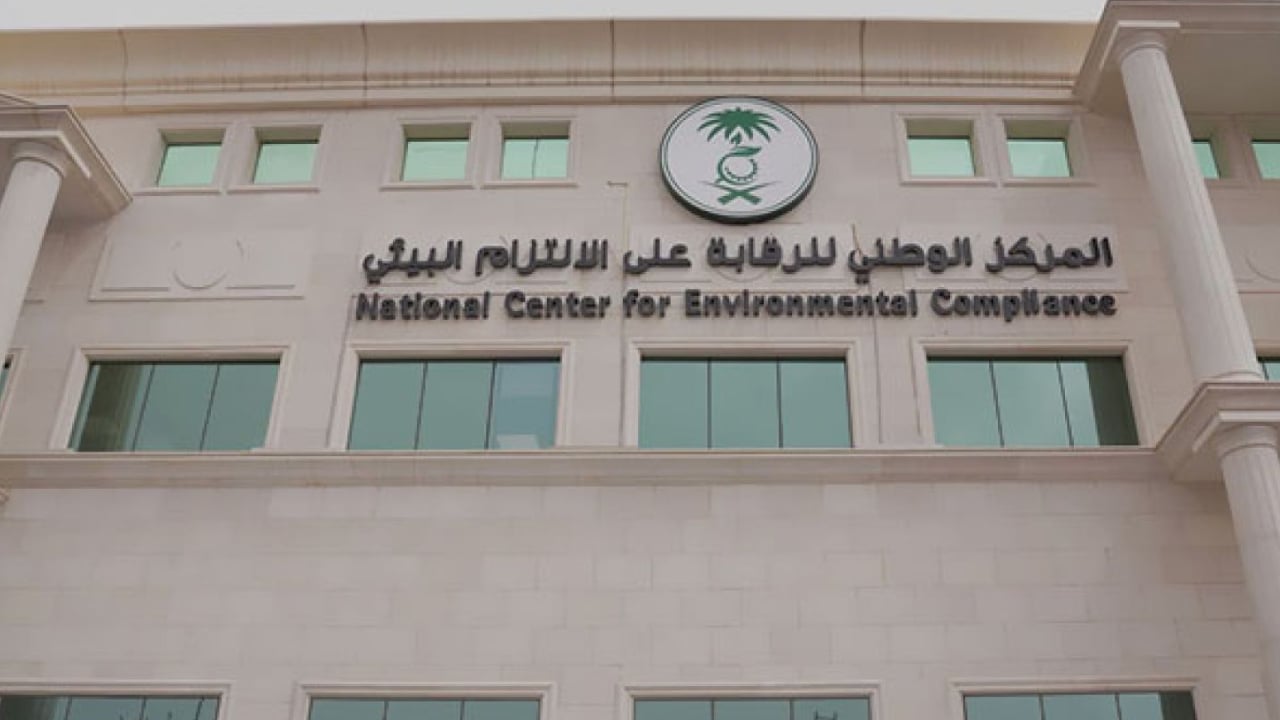 المركز الوطني للرقابة على الالتزام البيئي يعلن عن توفر وظائف إدارية وتقنية