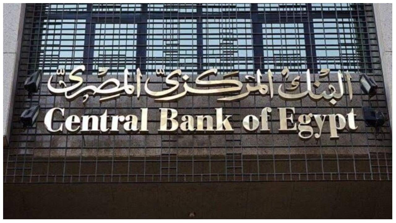 «المركزي المصري» يُقرّر الإبقاء على أسعار الفائدة دون تغيير