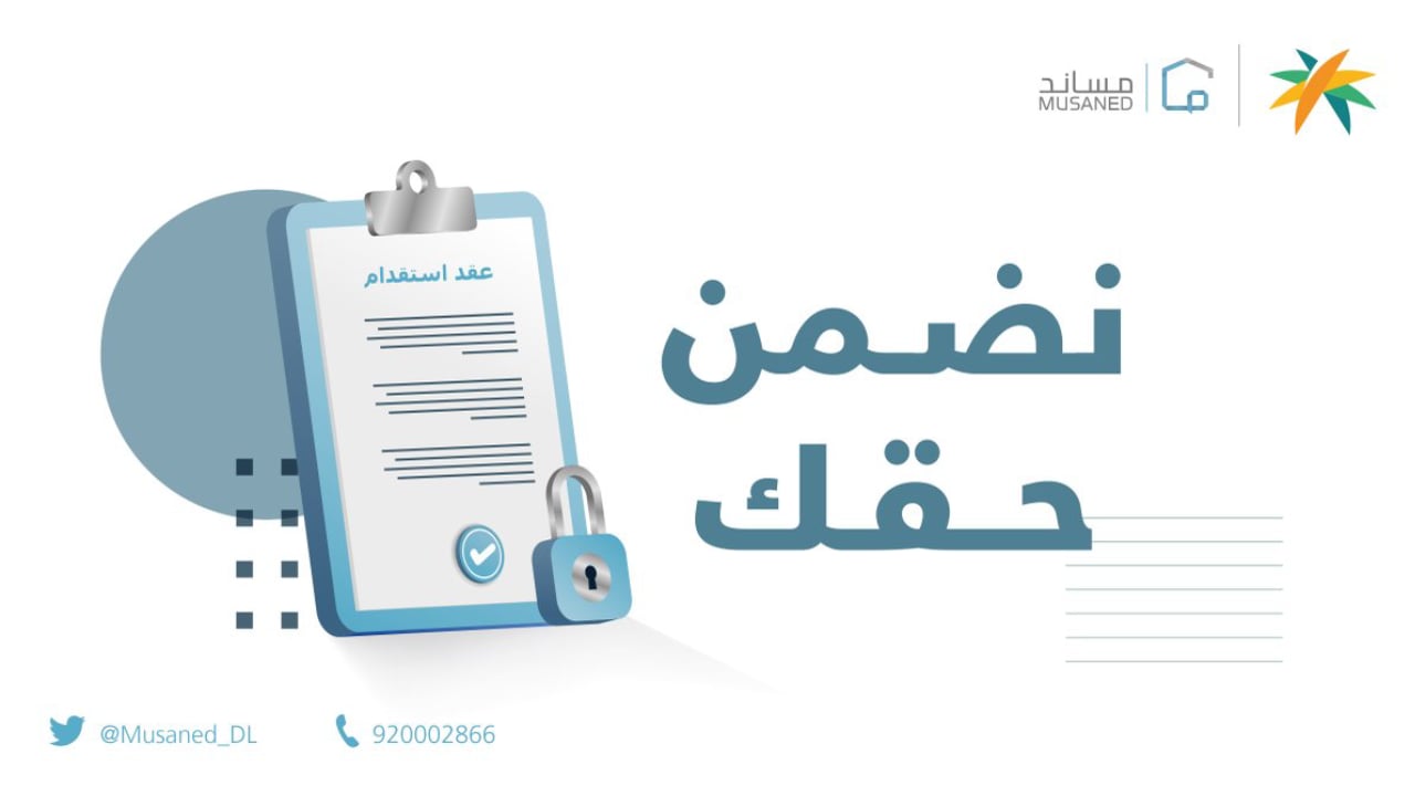 «مساند»: نستهدف زيادة مستوى حفظ حقوق صاحب العمل المنصوص عليها في العقد