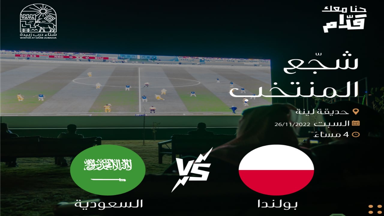 بشاشات عملاقة.. محمية الإمام تركي تتيح الاستمتاع بمباراة المنتخب في متنزه لينة 
