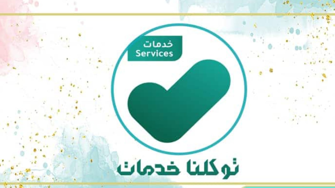 طريقة استعراض إعدادات الحساب في نسخة «‎توكلنا خدمات» الجديدة